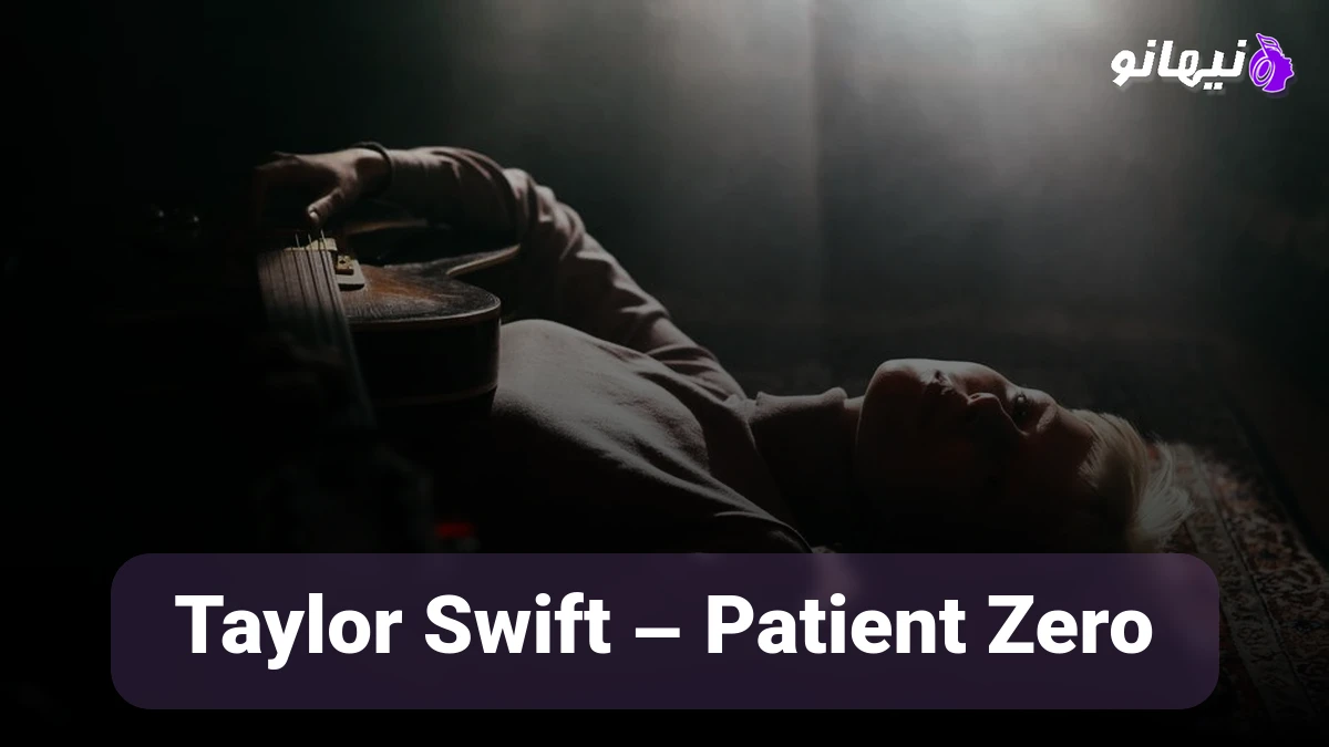 دانلود آهنگ Taylor Swift – Patient Zero تیلور سوئیفت